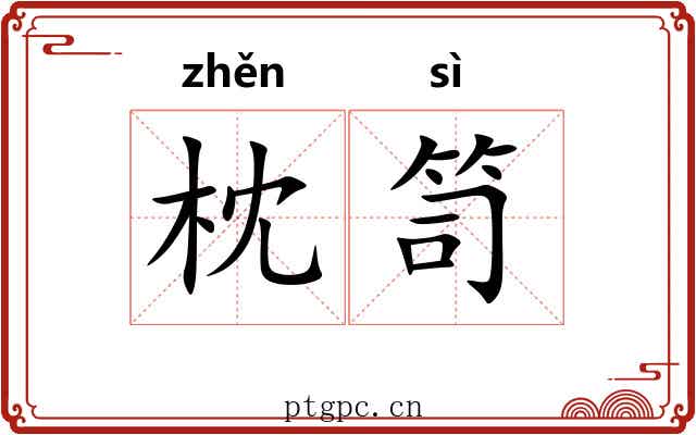 枕笥