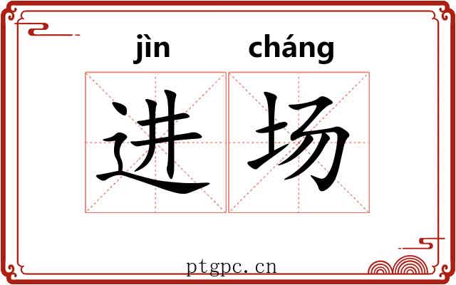 进场
