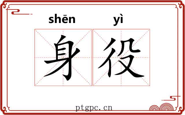 身役