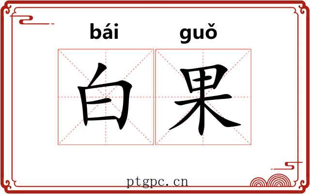 白果 白果
