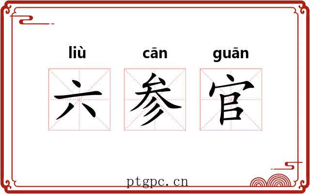 六参官 六参官