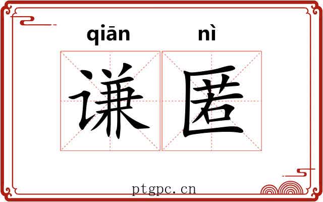谦匿