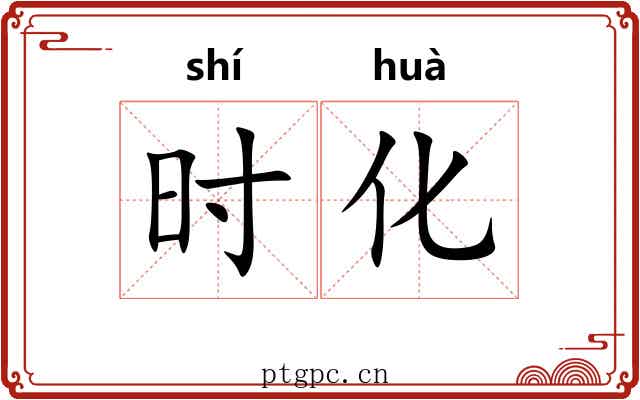 时化 时化