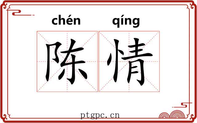 陈情 陈情