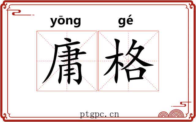 庸格 庸格