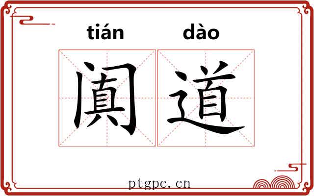 阗道 阗道