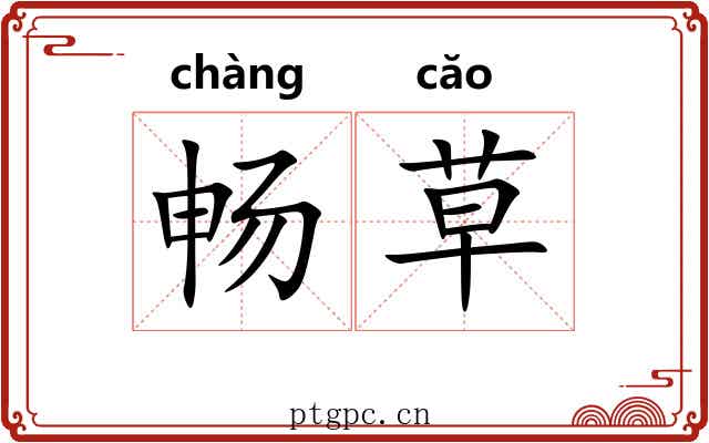 畅草 畅草