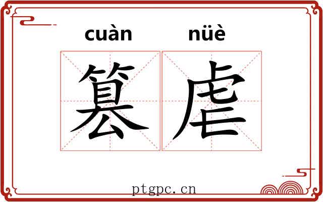 篡虐