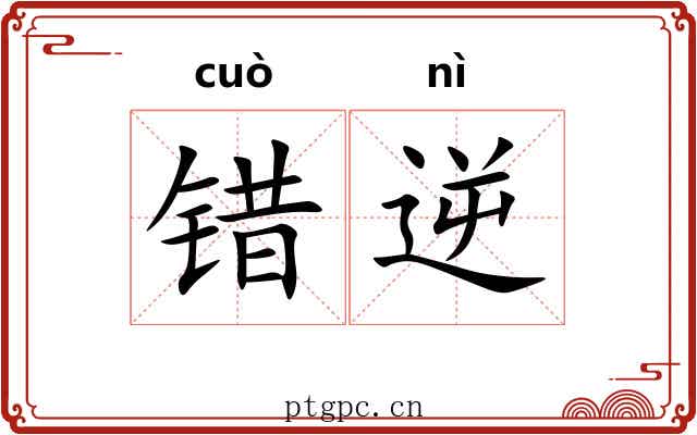 错逆