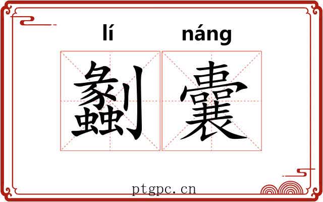 劙囊