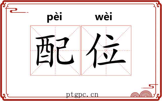 配位