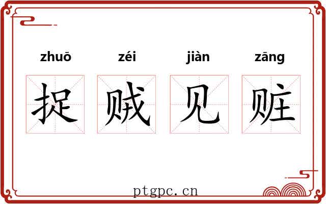 捉贼见赃