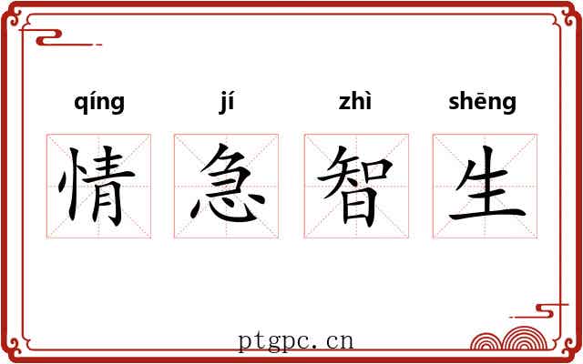 情急智生 情急智生