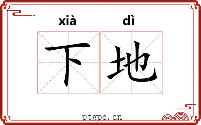 下地