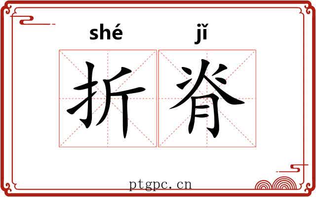 折脊 折脊