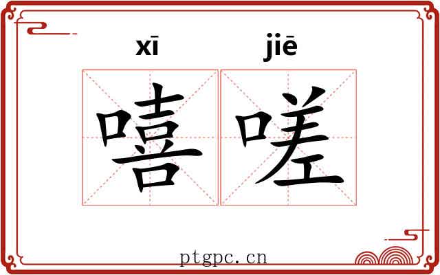 嘻嗟
