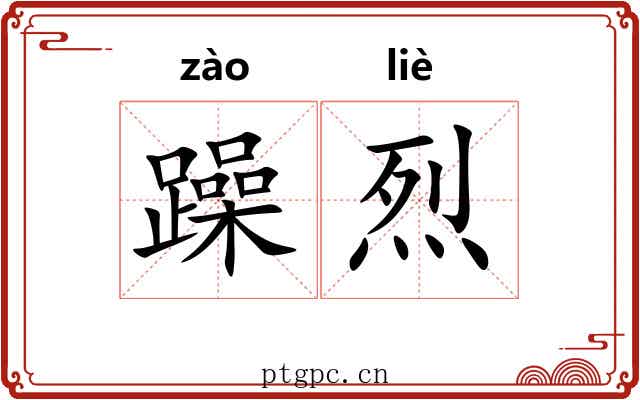 躁烈