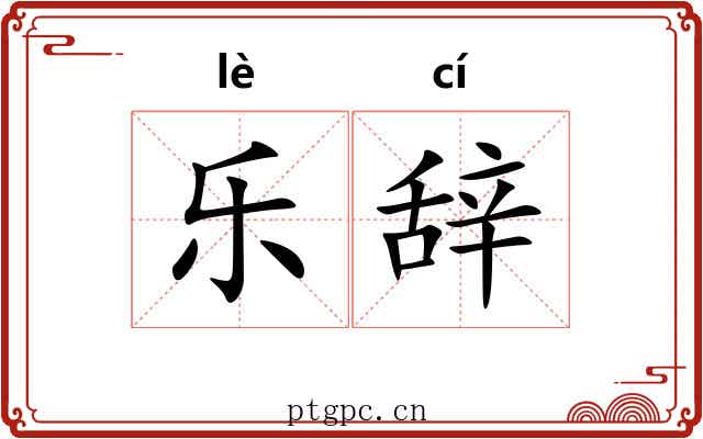 乐辞 乐辞