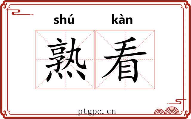 熟看 熟看