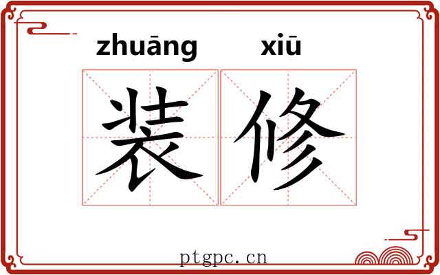 装修 装修