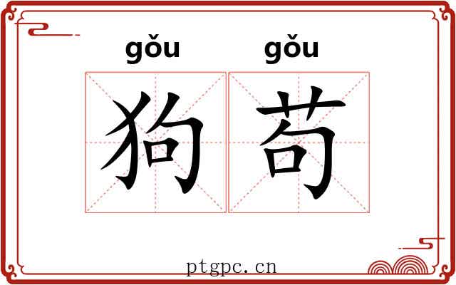 狗苟