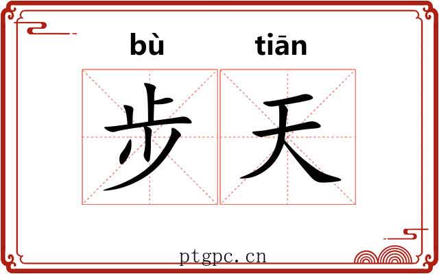 步天 步天