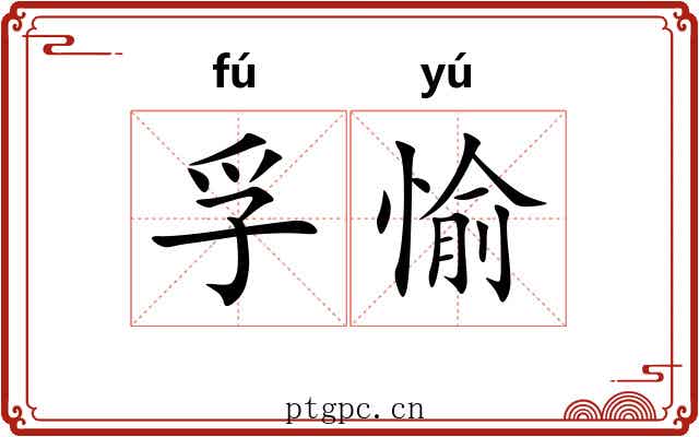 孚愉