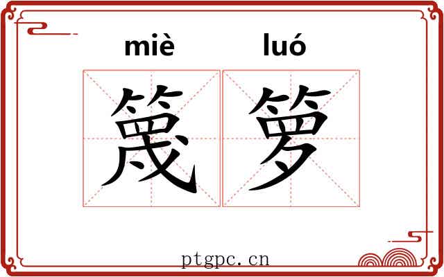 篾箩