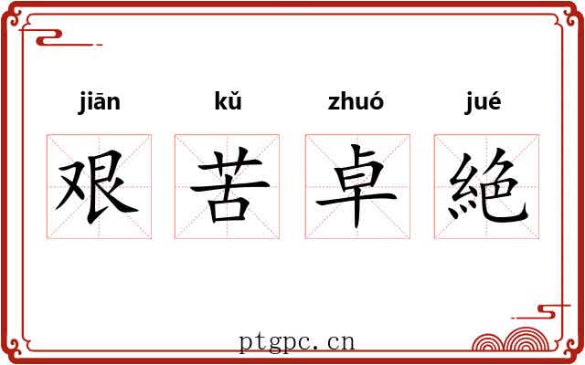 艰苦卓絶 艰苦卓絶