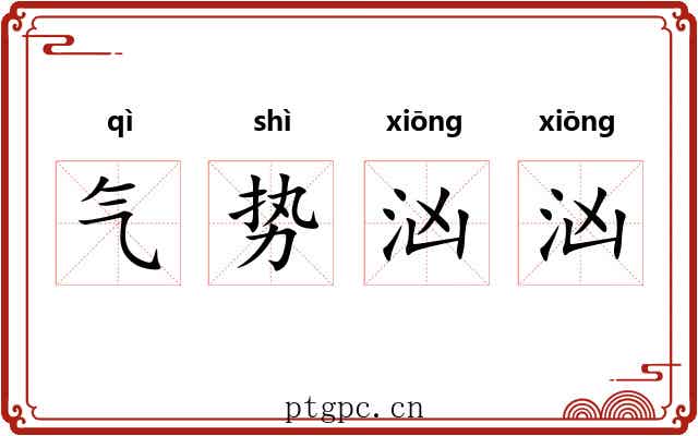 气势汹汹 气势汹汹