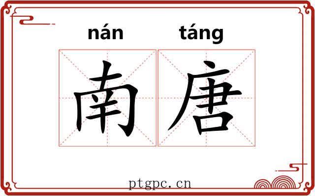 南唐