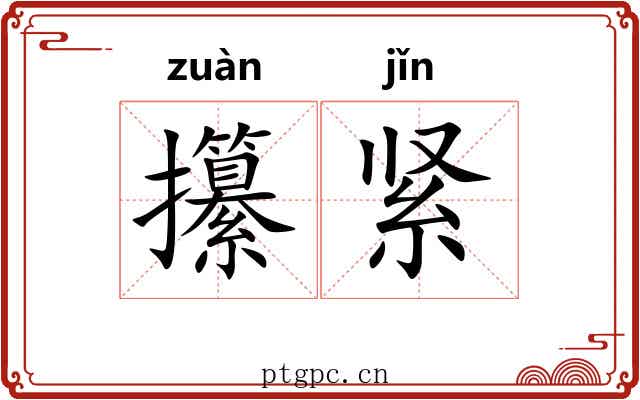 攥紧