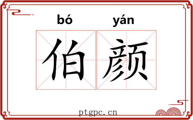 伯颜