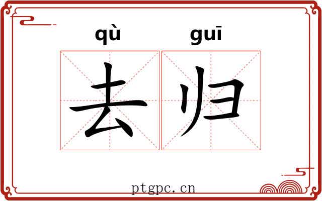 去归 去归