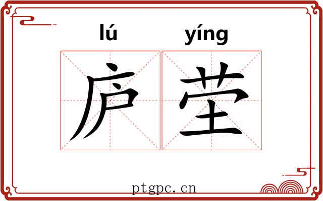 庐茔