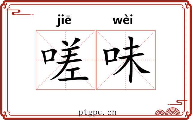 嗟味