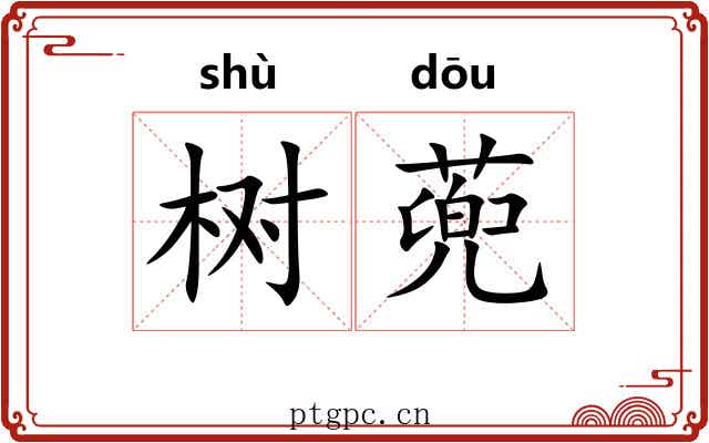 树蔸