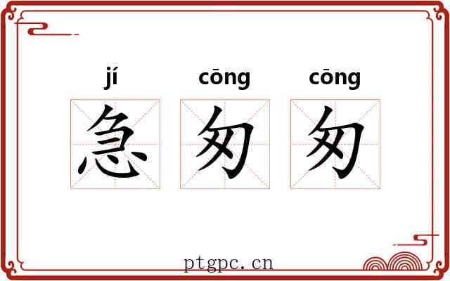 急匆匆