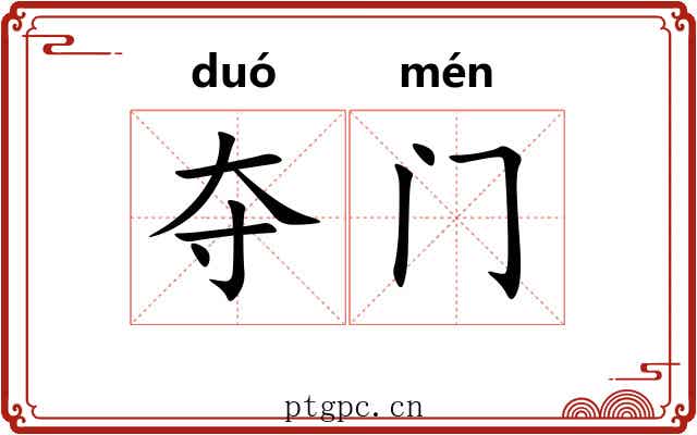 夺门