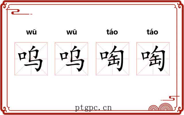 呜呜啕啕