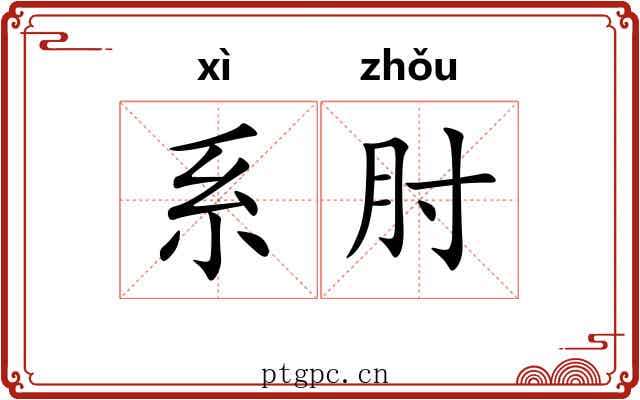 系肘