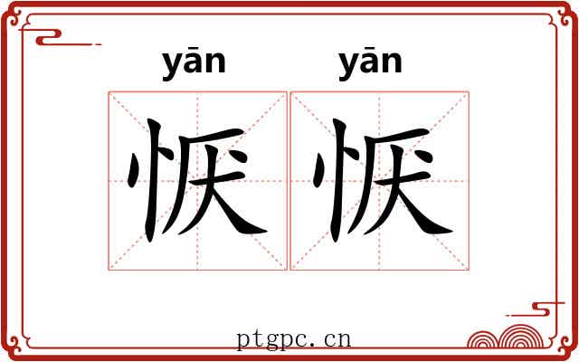恹恹