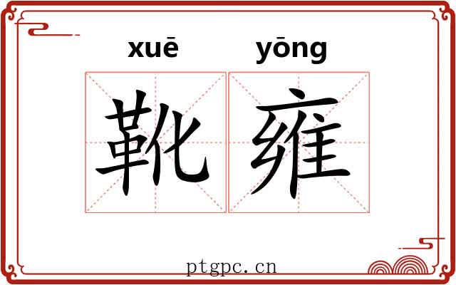靴雍