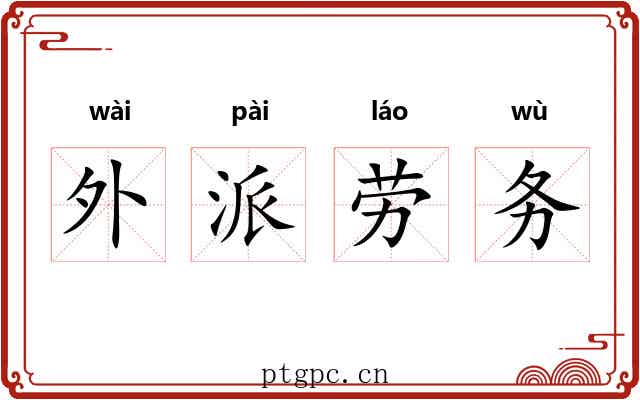 外派劳务 外派劳务