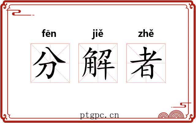 分解者