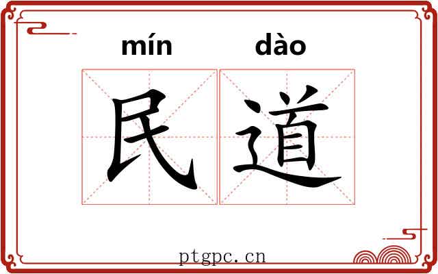 民道 民道