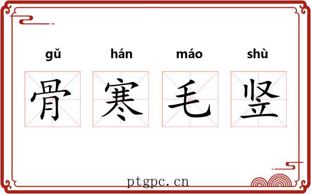 骨寒毛竖 骨寒毛竖
