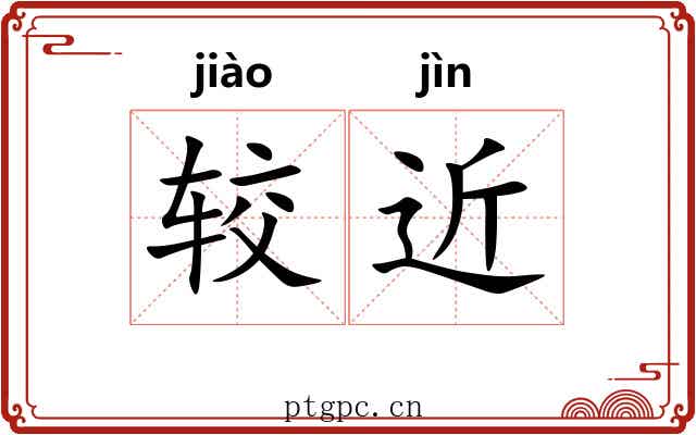 较近