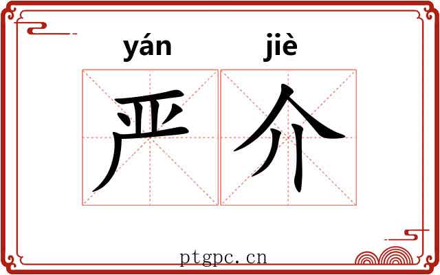 严介 严介