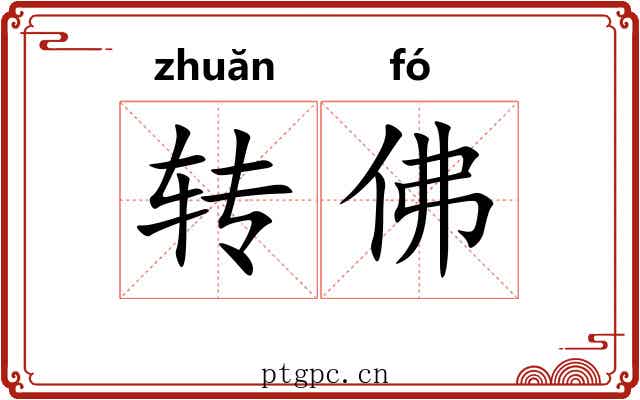 转佛 转佛